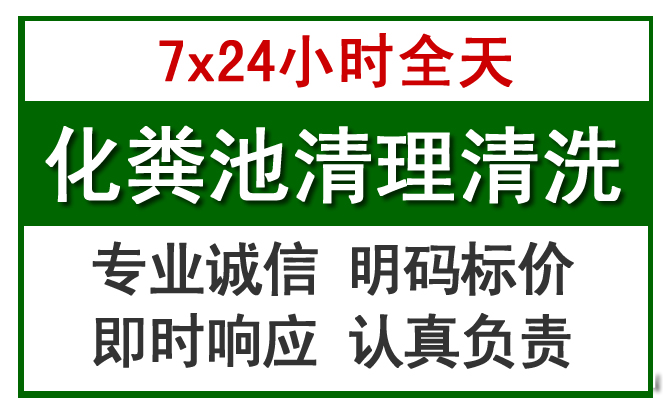 东至化粪池清理